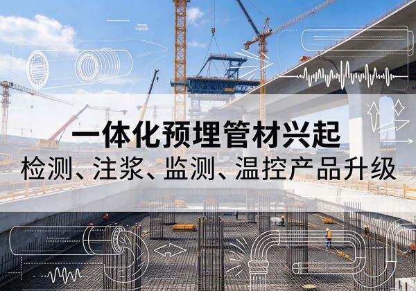 渝北区一体化管材产品兴起，声测注浆一体管、多功能预埋管应用增多